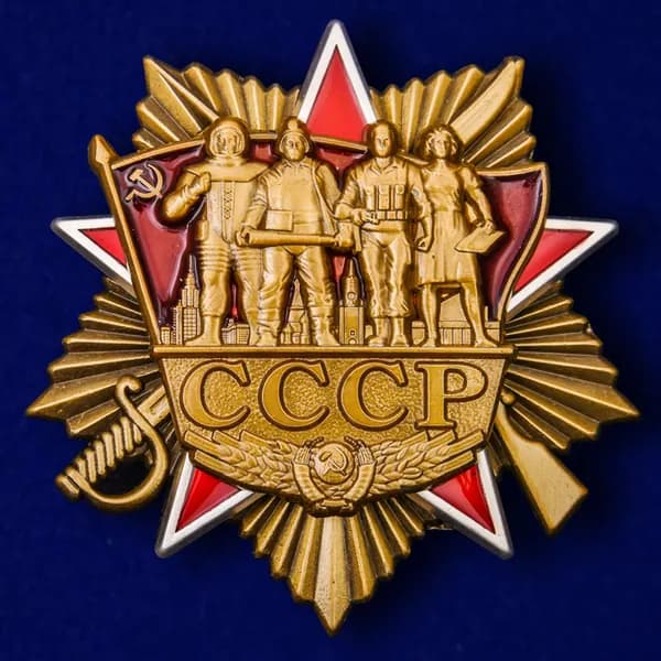 Орден СССР (Муляж), 5.5х5.5см, металл латунь холодная эмаль, крепление винтовое
