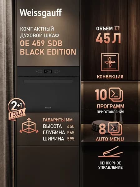 Weissgauff  духовой шкаф OE 459 SDB Black Edition, Объём 45 литров, 10 удобных функций, 8 программ Авто-меню, Кольцевой нагревательный элемент, Эмаль легкой очистки, Сенсорный дисплей с крупной индикацией, Таймер, Блокировка от детей, 60 см