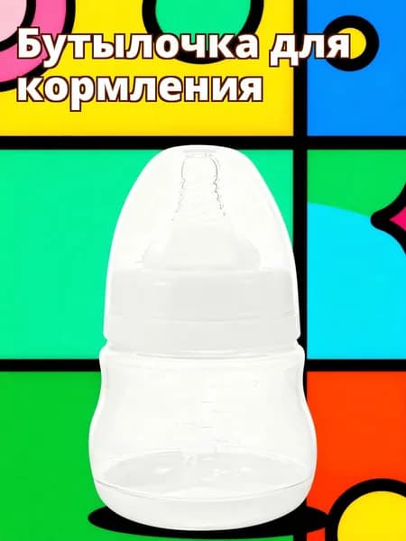 Прозрачная бутылочка из pp для хранения грудного молока с широким горлом 150 мл