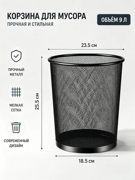 Корзина для бумаг, 9 л, 1 шт