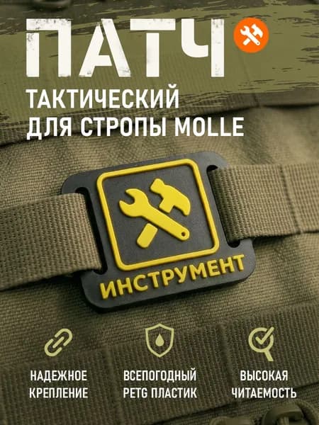 Патч "ИНСТРУМЕНТ" для систем MOLLE