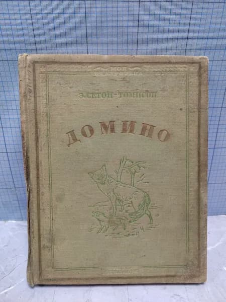 Э. Сетон-Томпсон/ Домино/ 1936 г.и. | Сетон-Томпсон Эрнест