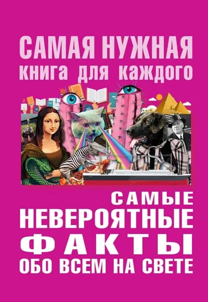 Самые невероятные факты обо всем на свете | Бекичева Юлия | Электронная книга