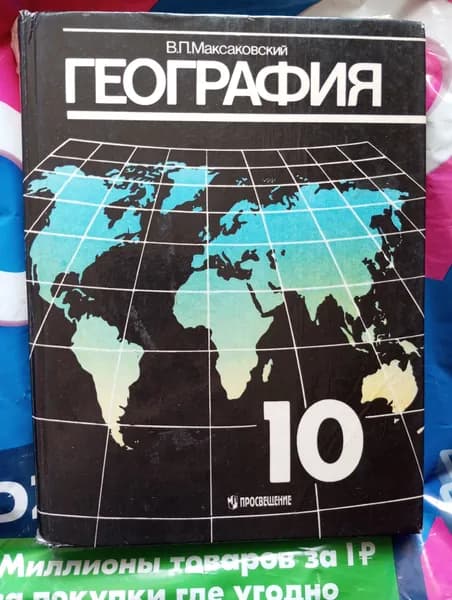 География 10 класс | Максаковский Владимир Павлович | Книга б/у