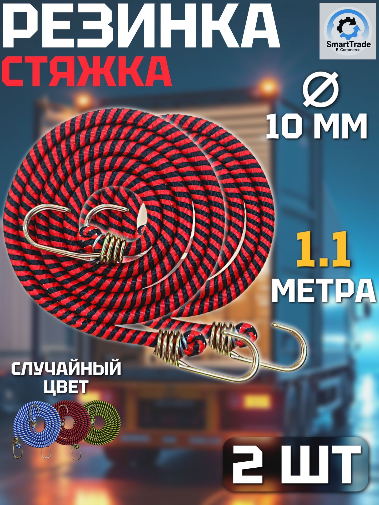 Фиксатор багажный, 1.1 м