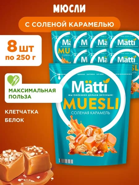 Мюсли с соленой карамелью Matti, 8шт по 250г