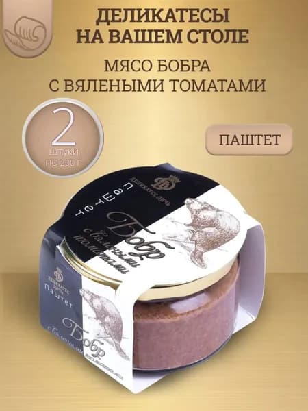 Паштет из мяса бобра с вялеными томатами, 200г, стекло