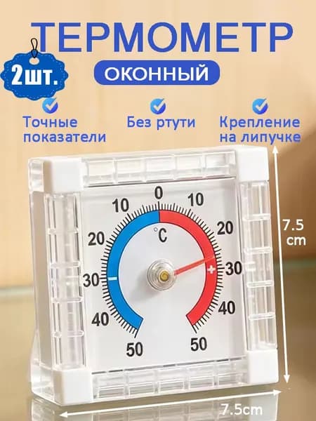 Оконный термометр пластиковый, комнатный уличный измеритель температуры для теплицы и дома