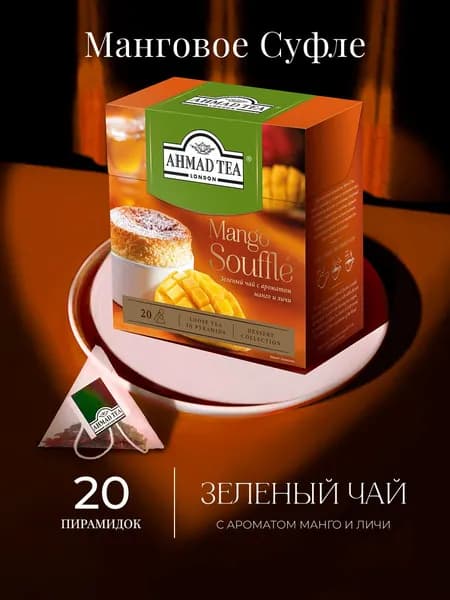 Чай в пирамидках зеленый Ahmad Tea Mango Souffle, 20 шт