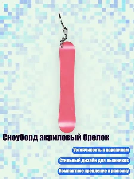 Сноуборд акриловый брелок, 13cm - 27