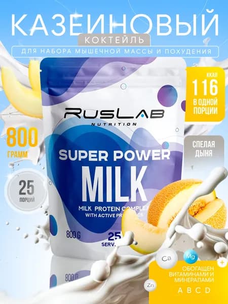 Казеиновый протеин SUPER POWER MILK,белковый коктейль (800 гр),вкус спелая дыня