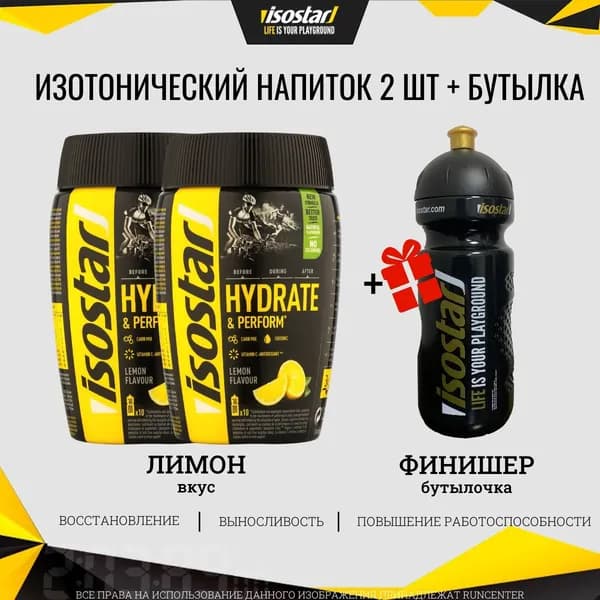 Изотонический напиток Isostar H&P Лимон 2*400 г + черная бутылка в подарок