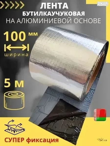Лента бутилкаучуковая фольгированная самоклеящаяся (5 метров) герметизирующая лента-герметик с метализированным алюминиевым слоем (ЛКА 100 мм х 5 м)