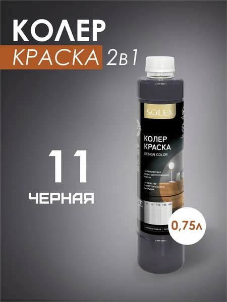 Колеровочная краска водно-дисперсионная SOLEX/ Цвет 11 Черный