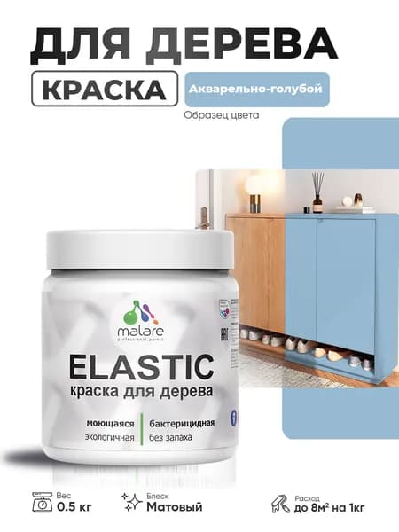 Акриловая краска для дерева Malare Elastic для наружных и внутренних работ, быстросохнущая без запаха, матовая, акварельно-голубой, 0.5 кг