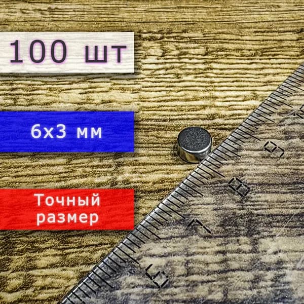 Набор магнитов универсальных (магнитные диски) 6х3 мм (100 шт)