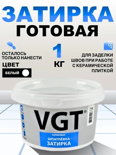 Затирка для швов плитки белая готовая влагостойкая акриловая VGT, 1 кг