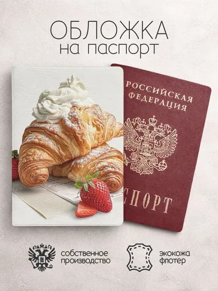 Обложка на паспорт Круассаны с клубникой