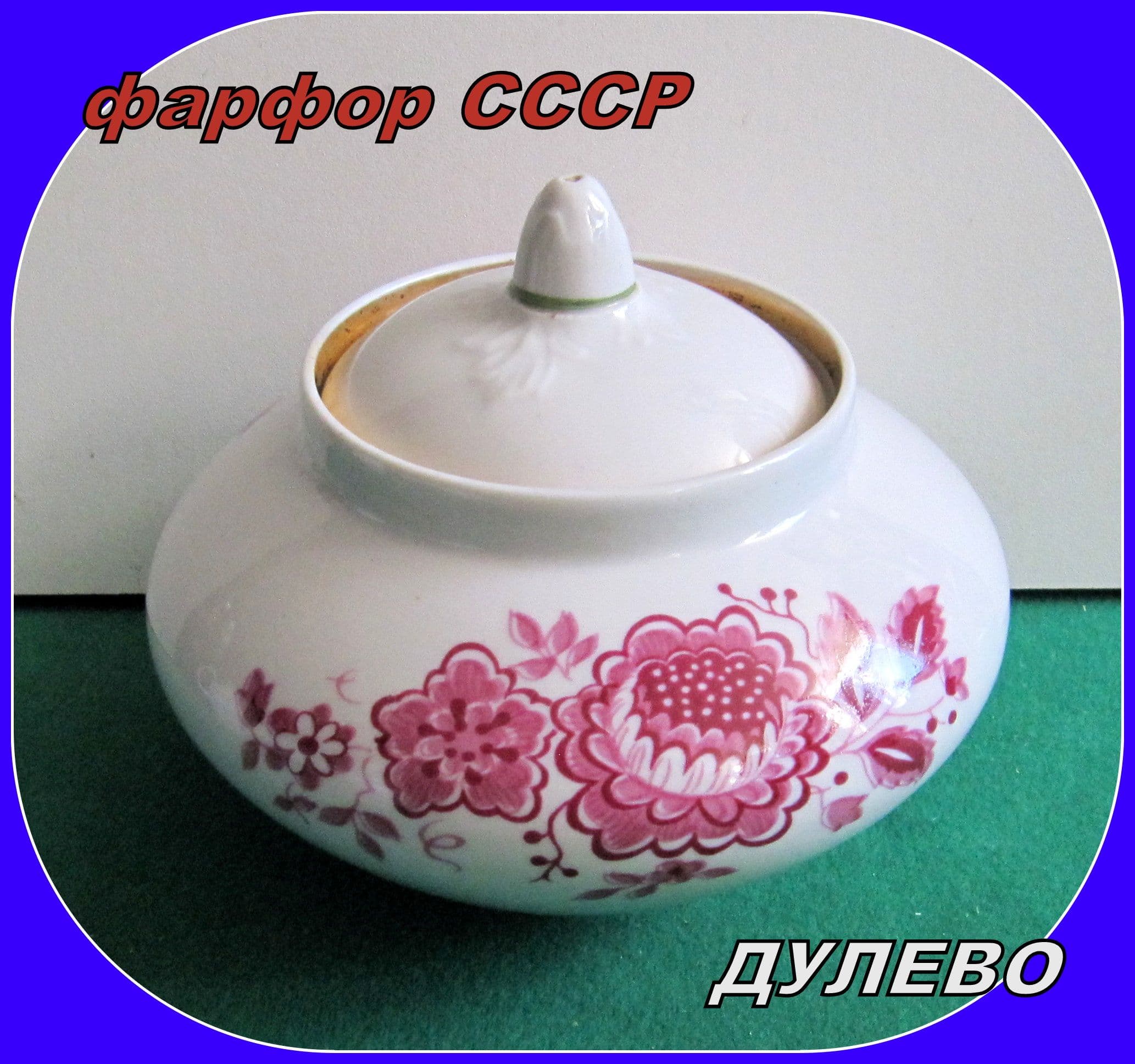 фарфор СССР - САХАРНИЦА - Дулево . винтаж