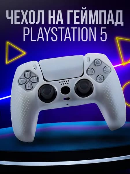 Чехол на джойстик playstation 5 DualSense для геймпада PS5 (пс5)