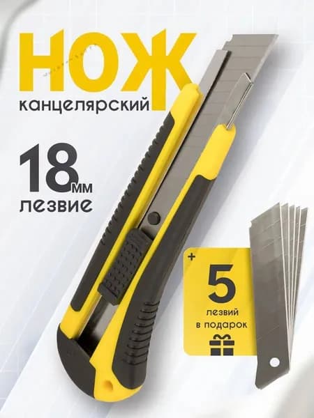 Нож канцелярский строительный 18мм + комплект сменных лезвий 5шт.