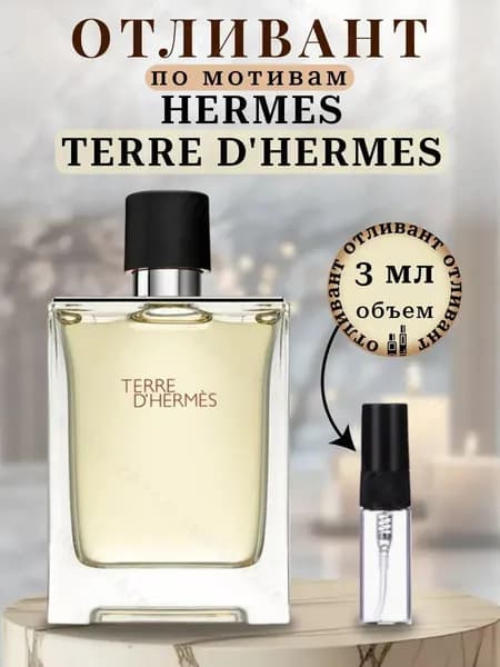 Парфюм Terre D'Hermes Pour Homme отливант Терре де Гермес 3мл