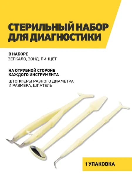 Набор стоматологических инструментов для диагностики одноразовый стерильный, 1 уп.