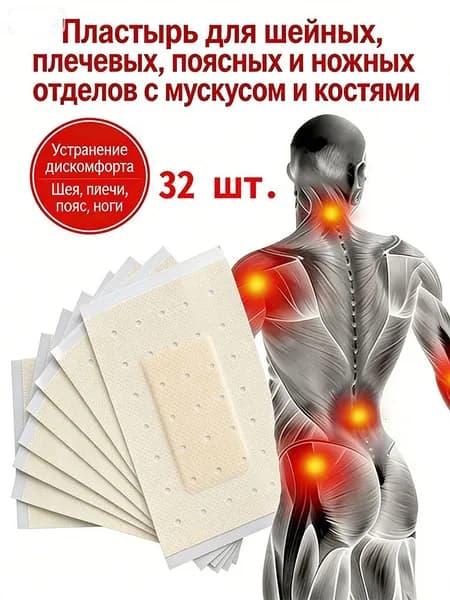 Пластырь обезболивающий для суставов и мышц, патчи. Пластырь от боли КОМПЛЕКТ 32 ШТУК