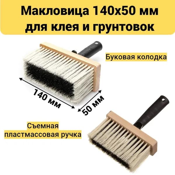 Макловица 140х50 мм для клея и грунтовок