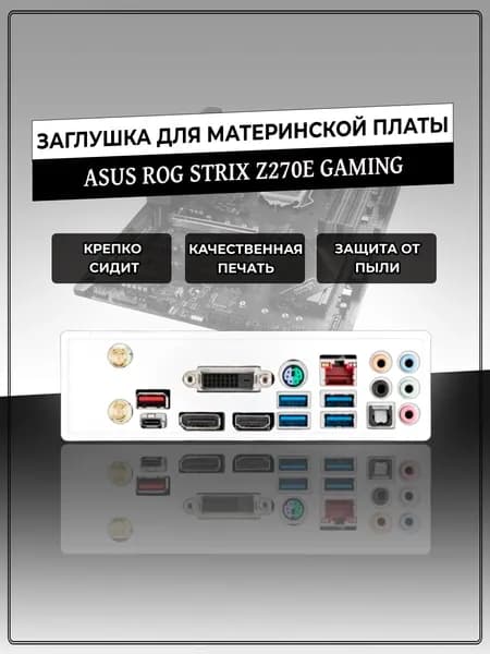 Заглушка для материнской платы ASUS ROG STRIX Z270E GAMING
