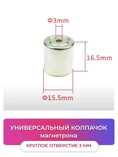 Универсальный колпачок магнетрона микроволновой СВЧ - печи с круглым отверстием 3мм