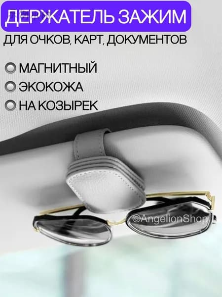Держатель автомобильный, Держатель для очков