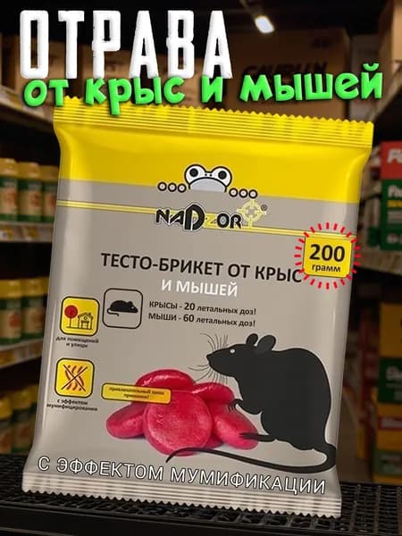 Nadzor Отрава для мышей и крыс мумифицирующая, тесто брикеты