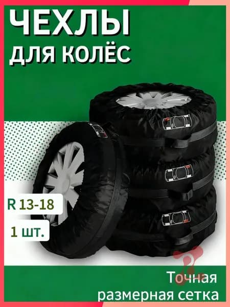 Чехол для хранения колес, диаметр до 13-18"