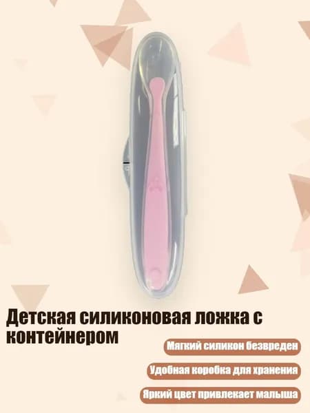 Детская силиконовая ложка с контейнером, Розовый