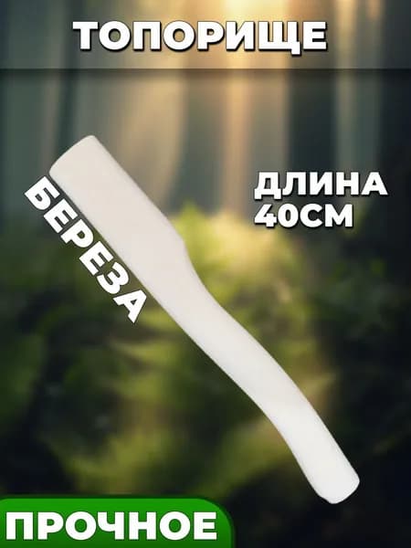 Ручка для топора Топорище 400мм из березы