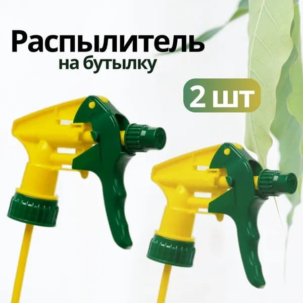 Пульверизатор 2 шт