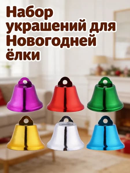Набор металлических цветных колокольчиков для новогоднего украшения, 20 шт