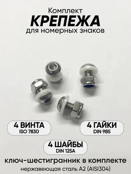 Комплект нержавеющего крепежа для номерного знака