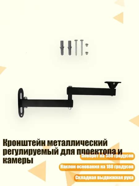 Кронштейн металлический регулируемый для проектора и камеры, - 35 рук