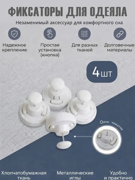 ZV&HOME Фиксаторы для одеяла, держатели пододеяльника
