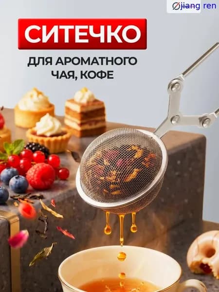 Ситечко для заваривания чая