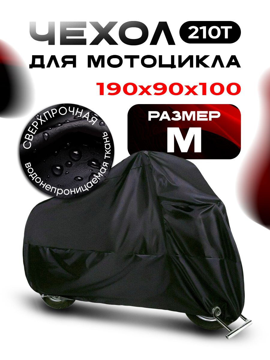 Защитный чехол для мотоцикла Эндуро мопеда скутера укрывной тент