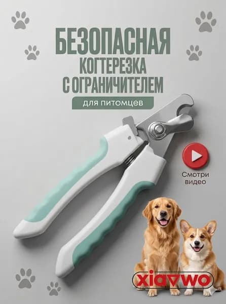 Когтерезка для собак и кошек