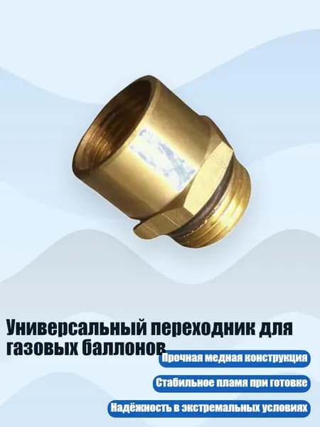 Универсальный переходник для газовых баллонов