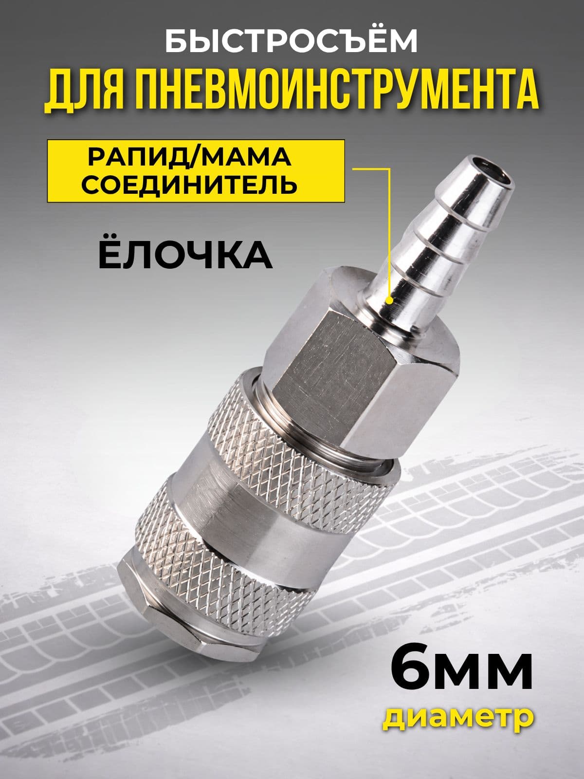 быстросъемное соединение 6мм для пневмоинструмента
