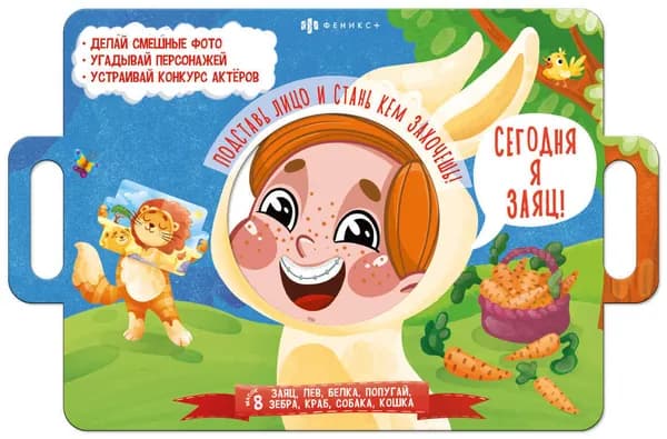 Книжка-картинка с масками "СЕГОДНЯ Я ЗАЯЦ", 4 л.