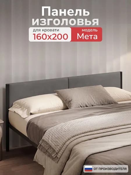 Мягкое изголовье для кровати Мета 160х200