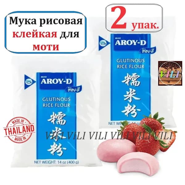 Мука рисовая клейкая для моти, токпокки, десертов, выпечка AROY-D, 2шт по 400 гр