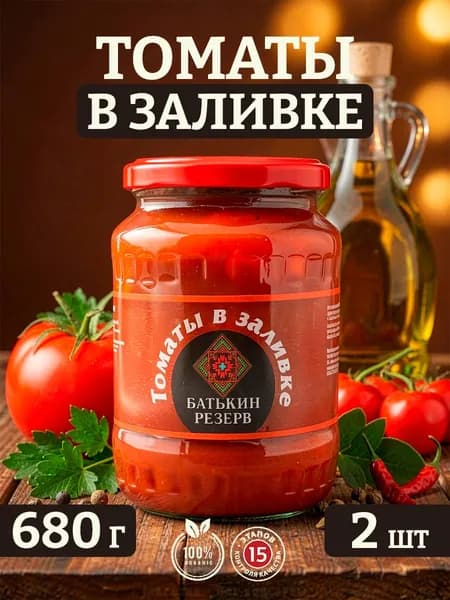 Томаты в заливке, Батькин резерв, 2 шт по 680 г